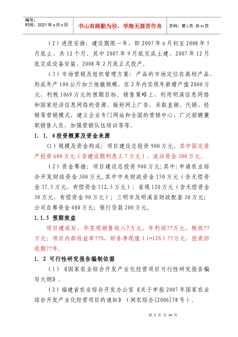 石蒜生物碱系列产品项目可行性报告_第2页