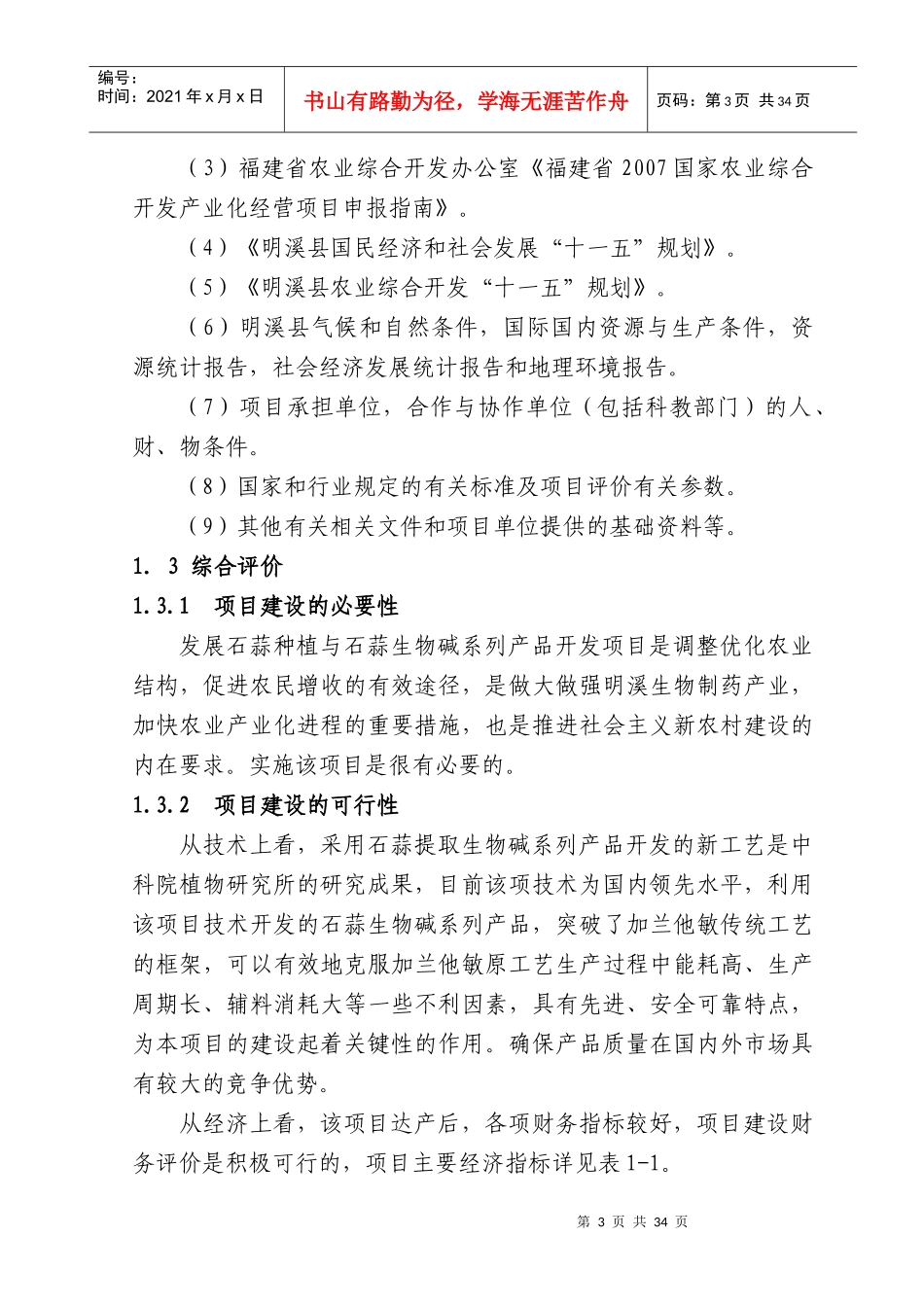石蒜生物碱系列产品项目可行性报告_第3页