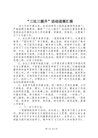 “三比三提升”活动进展汇报