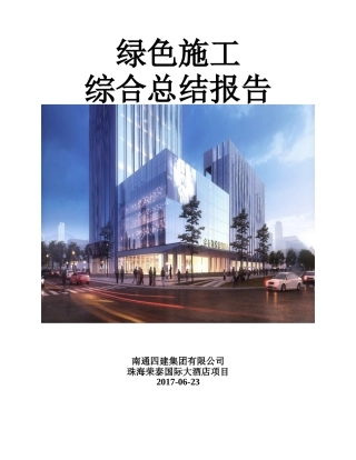 绿色施工综合总结报告(DOC30页)