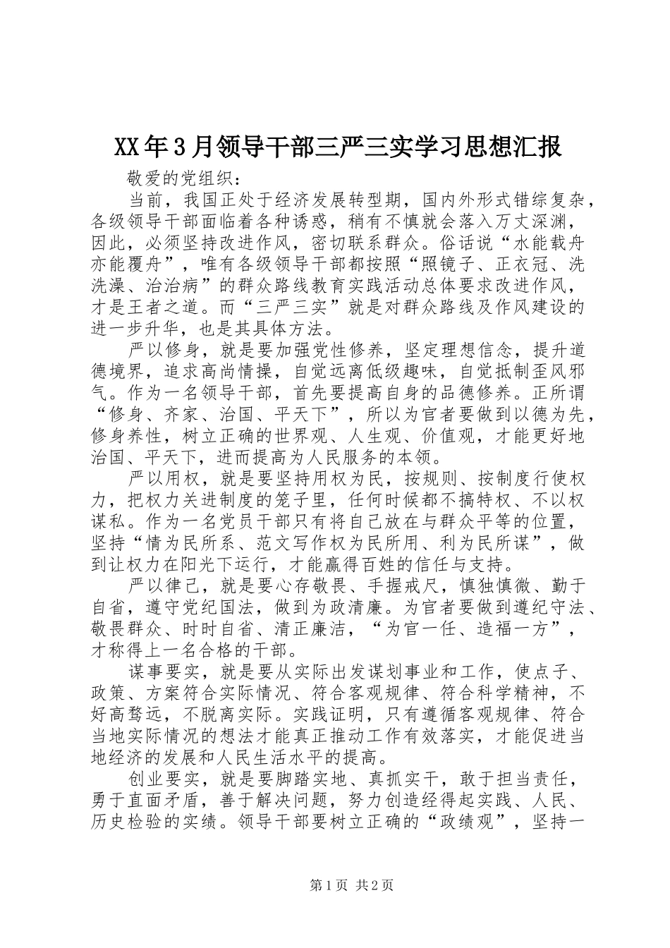 XX年3月领导干部三严三实学习思想汇报_第1页