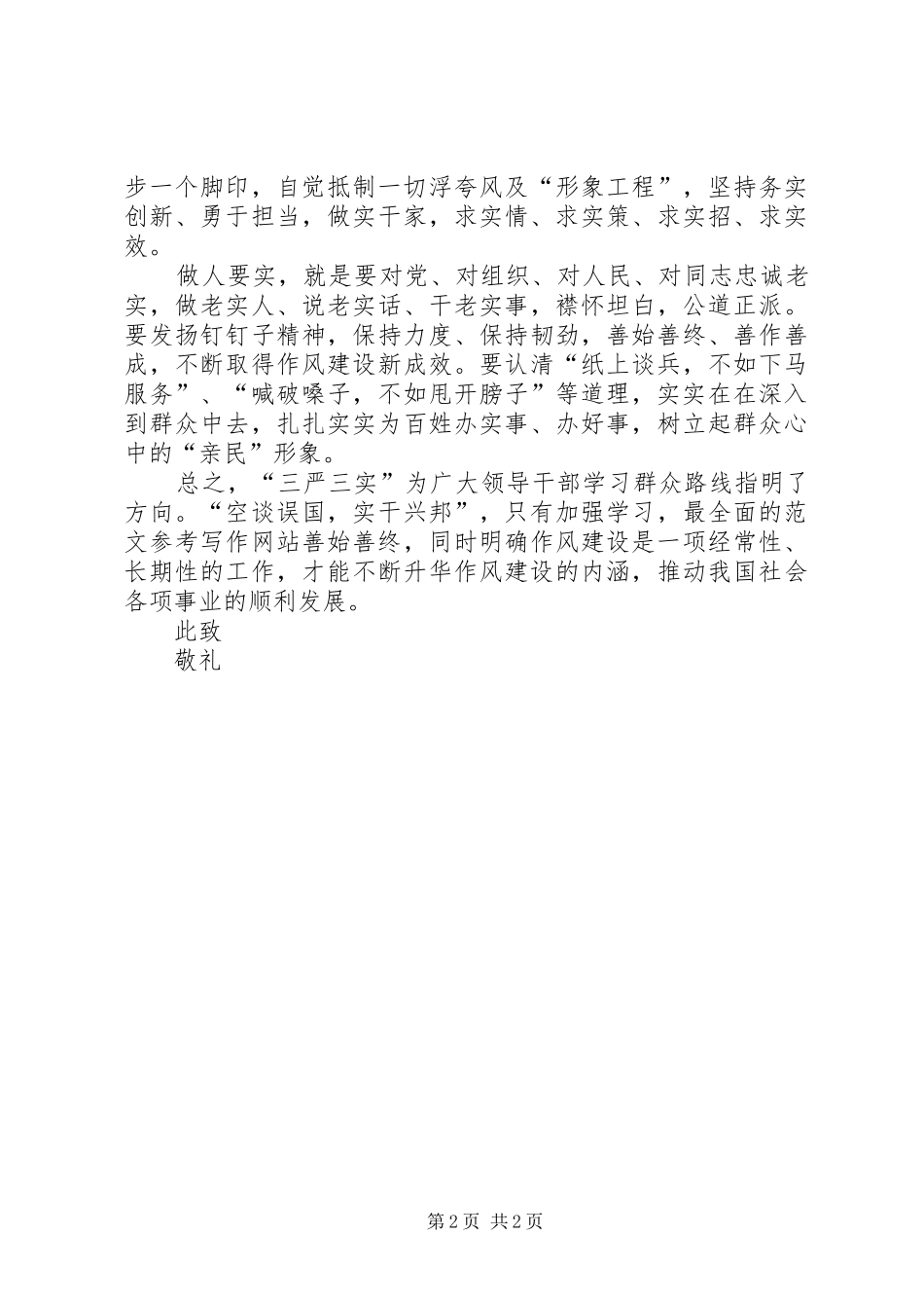 XX年3月领导干部三严三实学习思想汇报_第2页