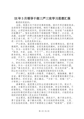 XX年3月领导干部三严三实学习思想汇报