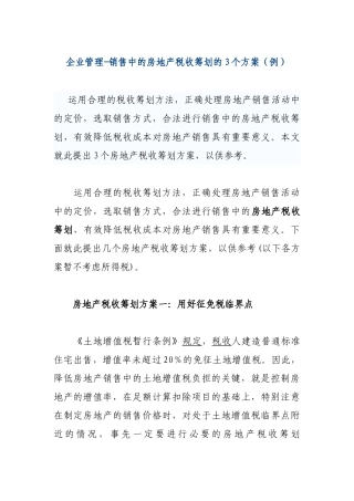 企业管理-销售中的房地产税收筹划的3个方案
