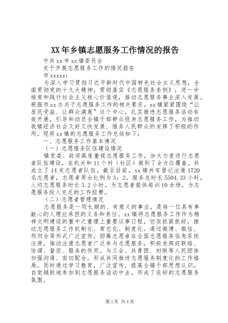 XX年乡镇志愿服务工作情况的报告