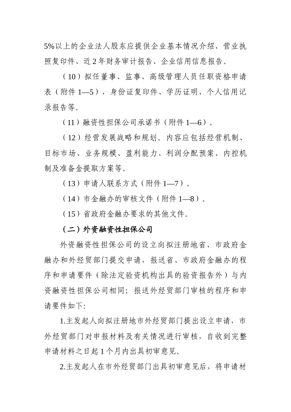 辽宁省融资性担保公司及分支机构_第3页