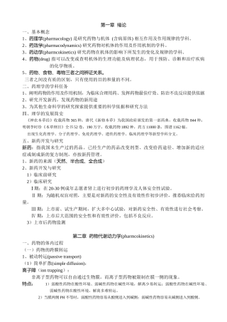 药理学理论讲义