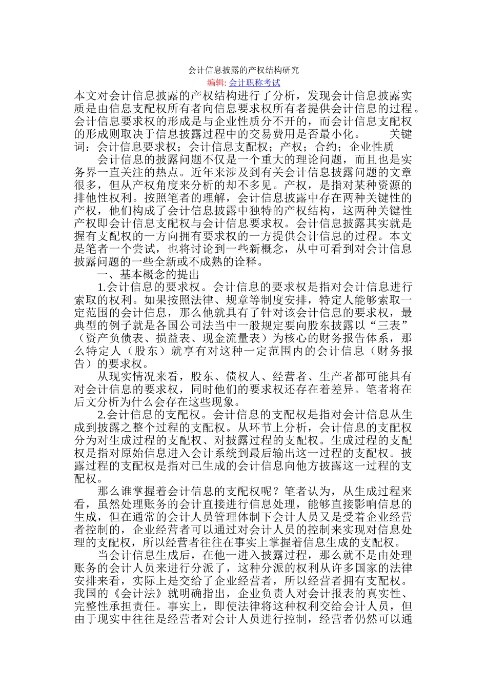 会计信息披露的产权结构研究_第1页