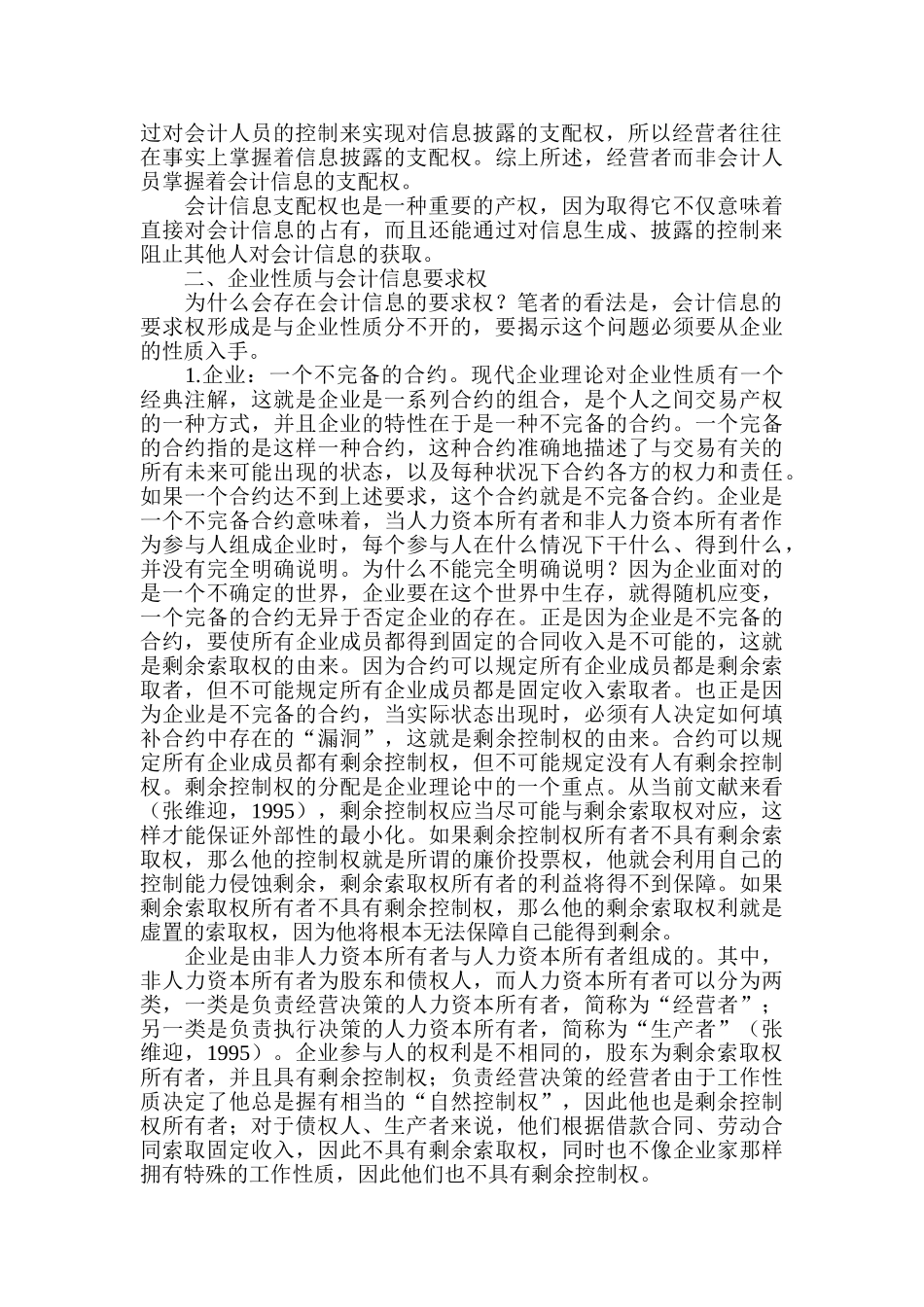 会计信息披露的产权结构研究_第2页