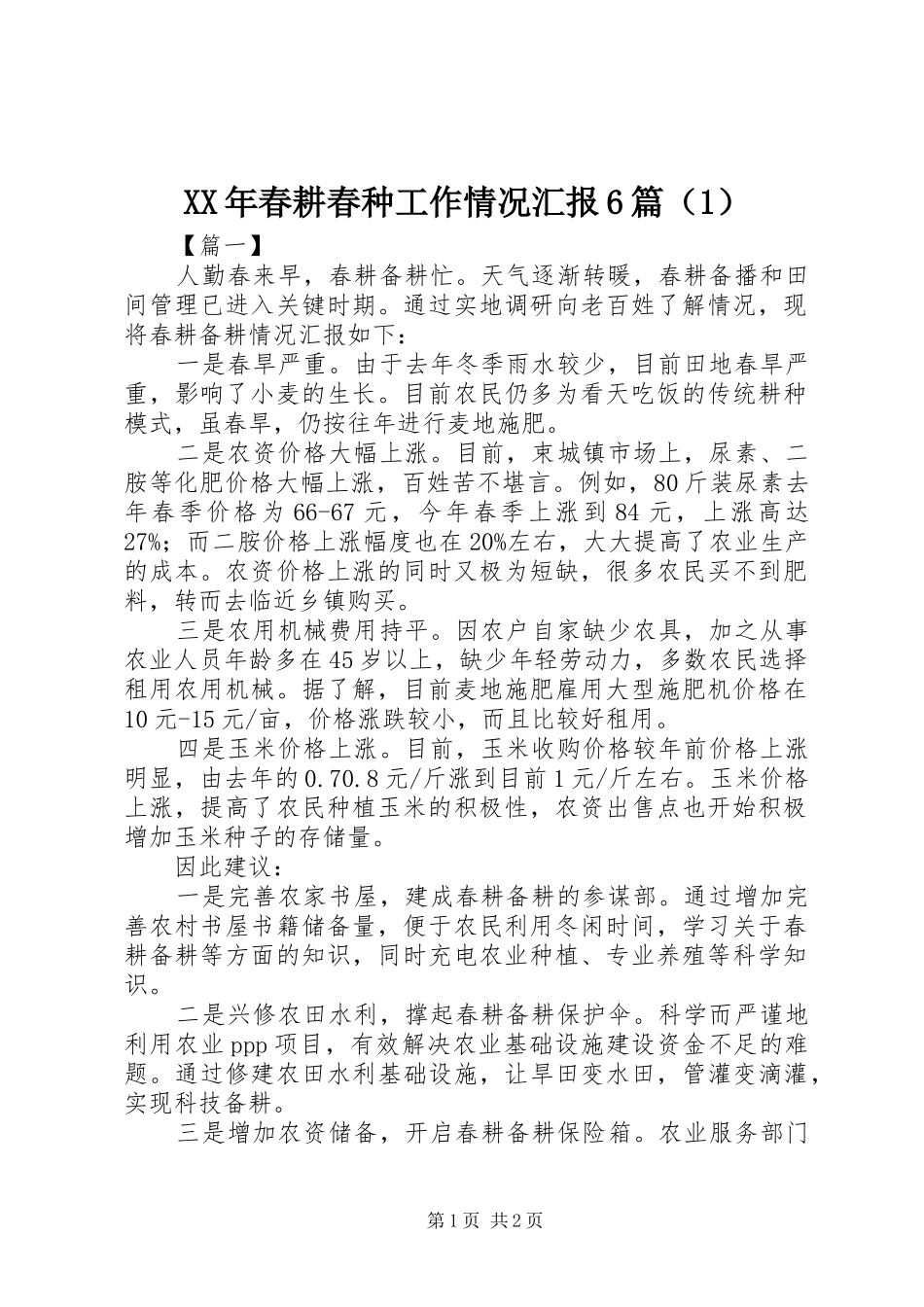XX年春耕春种工作情况汇报6篇（1）_第1页