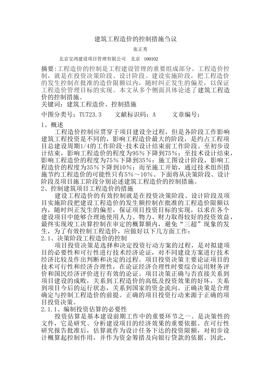建筑工程造价的控制措施刍议_第1页