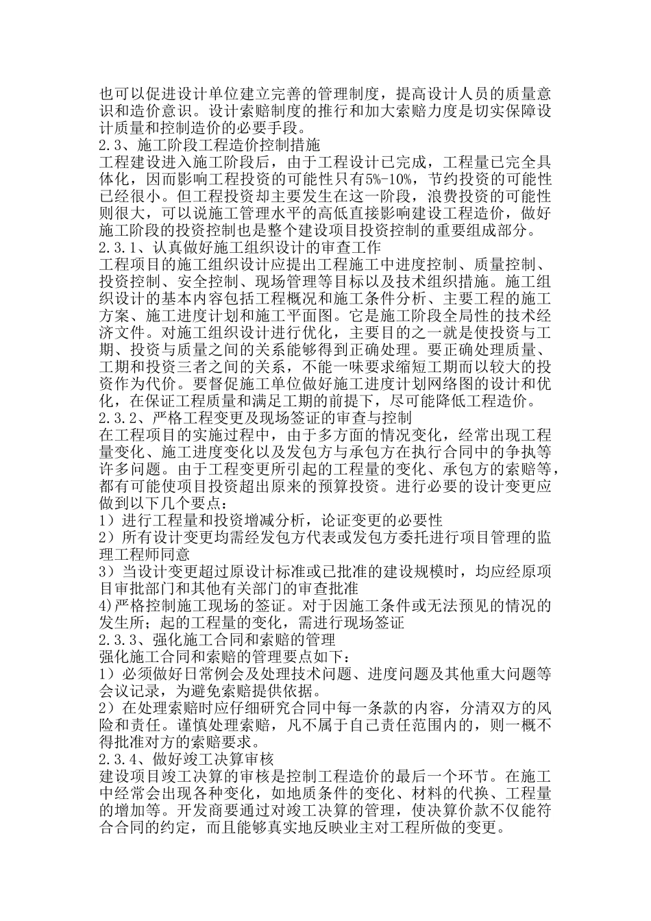 建筑工程造价的控制措施刍议_第3页