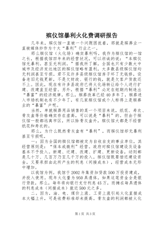 殡仪馆暴利火化费调研报告