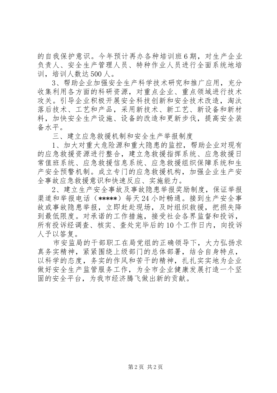 安全生产监督管理局工作汇报范文_第2页