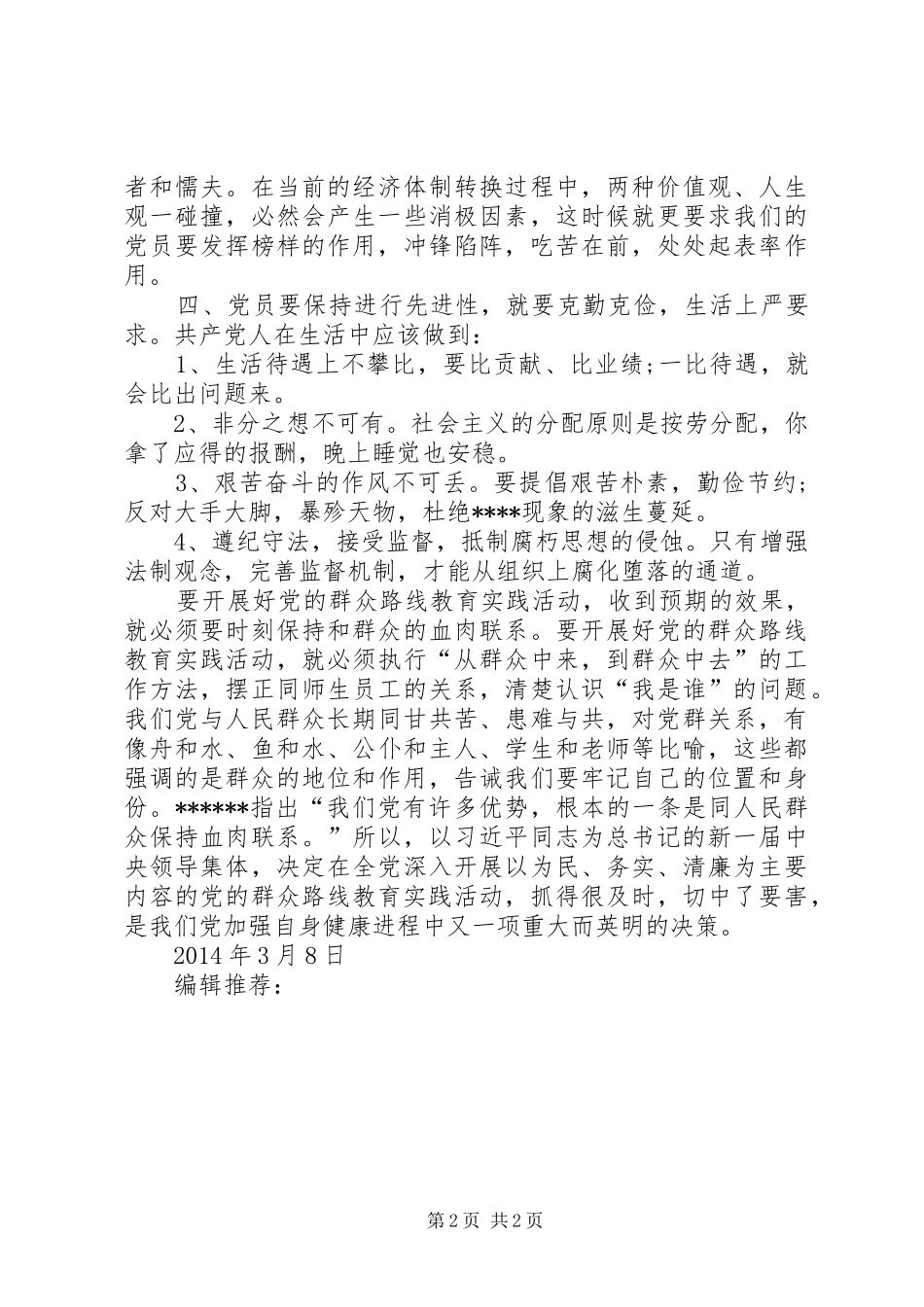 XX年学习群众路线思想汇报范文_第2页