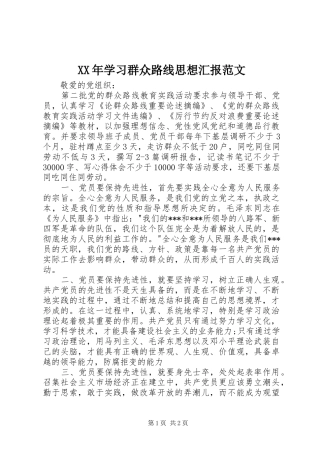 XX年学习群众路线思想汇报范文
