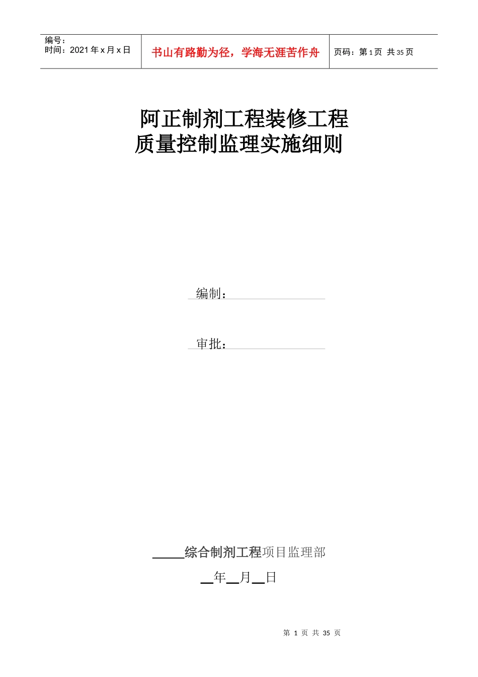 阿正装饰装修工程监理细则_第1页