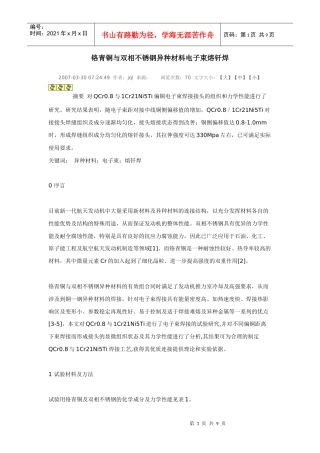 铬青铜与双相不锈钢异种材料电子束熔钎焊