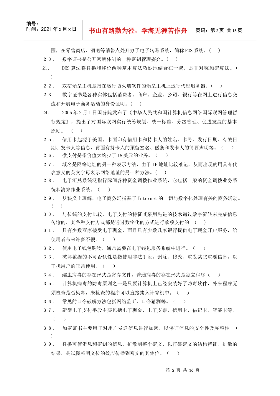 电子支付与交易安全课程复习题_第2页