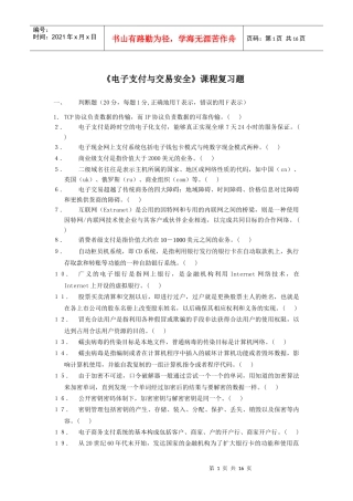 电子支付与交易安全课程复习题