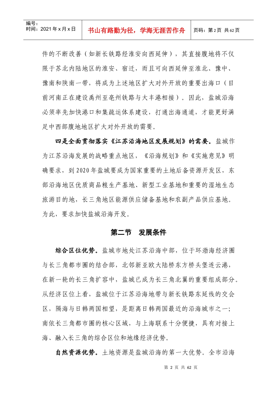 盐城市沿海发展规划纲要_第2页