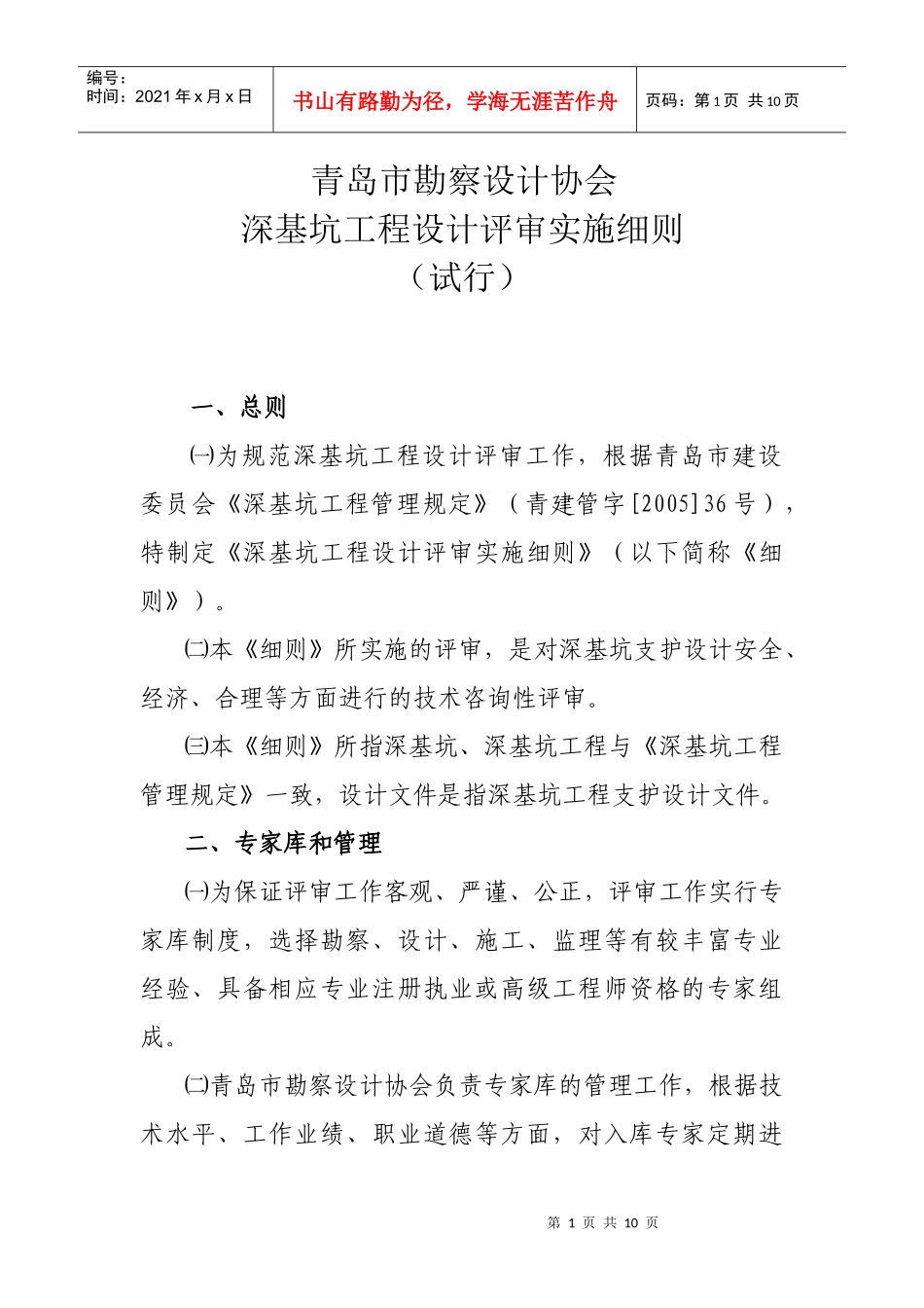 青岛市勘察设计协会深基坑工程评审实施细则-青岛市勘察设计_第1页
