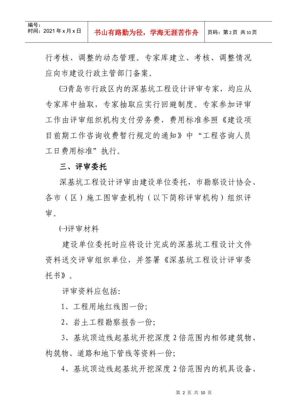 青岛市勘察设计协会深基坑工程评审实施细则-青岛市勘察设计_第2页