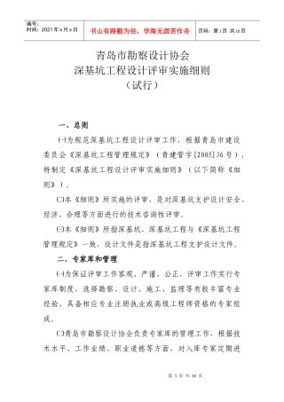 青岛市勘察设计协会深基坑工程评审实施细则-青岛市勘察设计