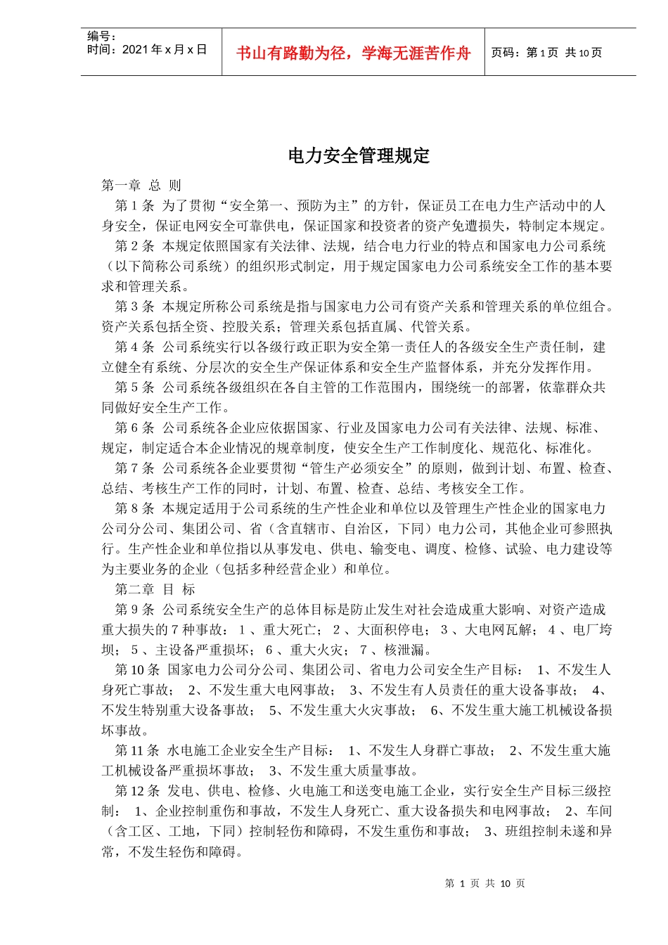 电力安全管理规定(doc 15)_第1页