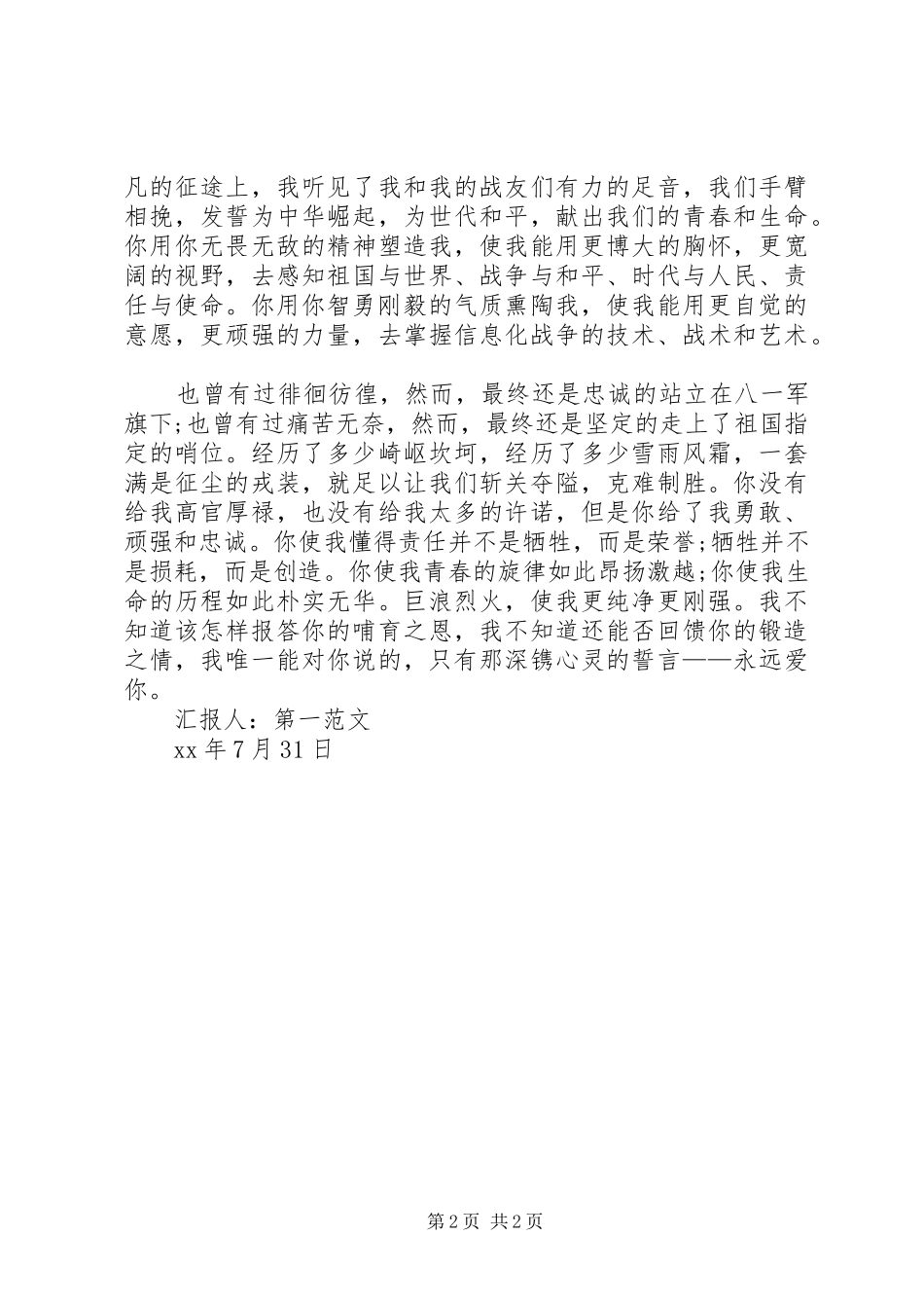 八一建军节思想汇报：纪念建军89周年_第2页