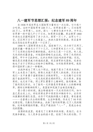 八一建军节思想汇报：纪念建军89周年