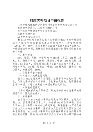 财政奖补项目申请报告