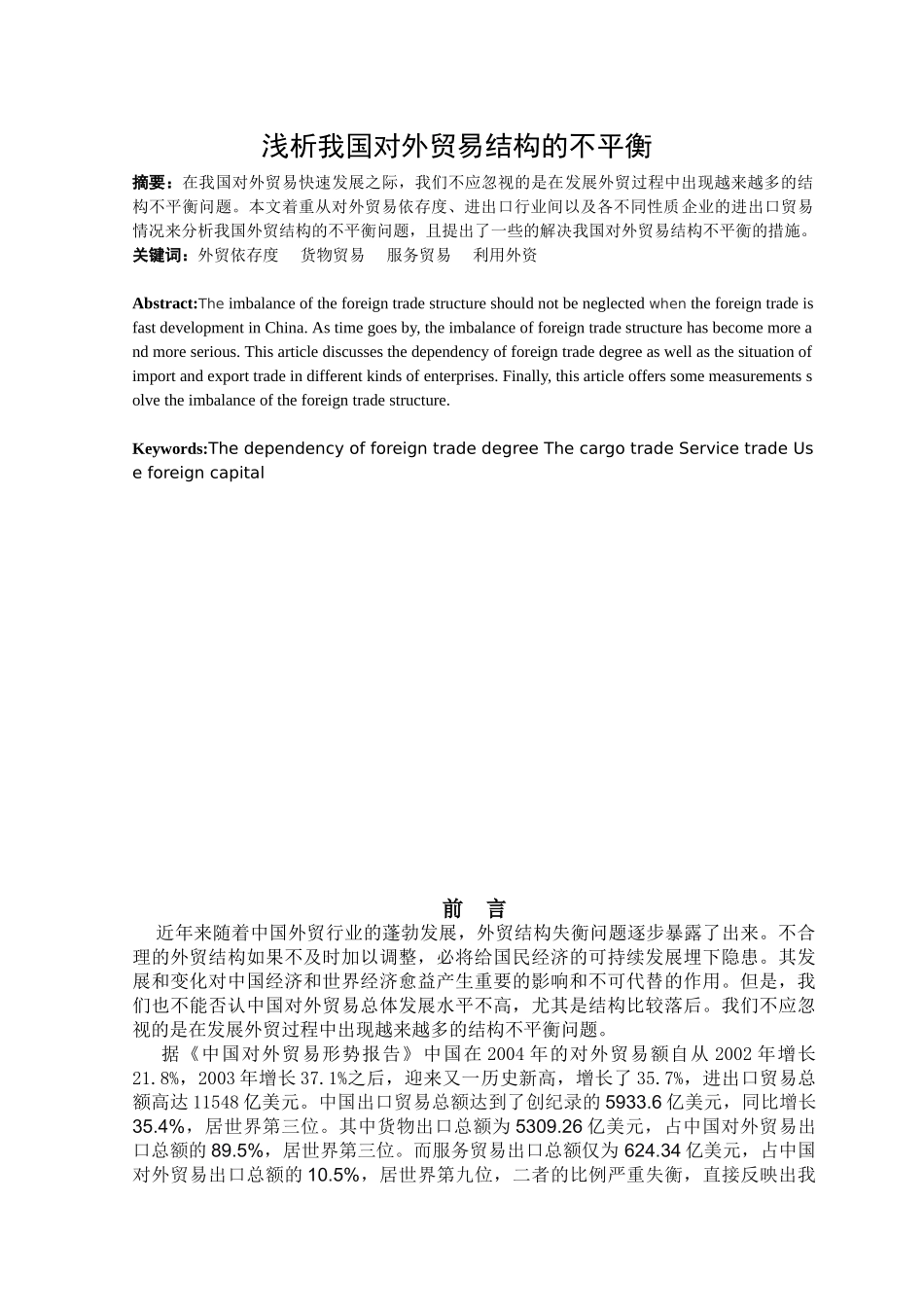 浅析我国对外贸易结构的不平衡_第1页