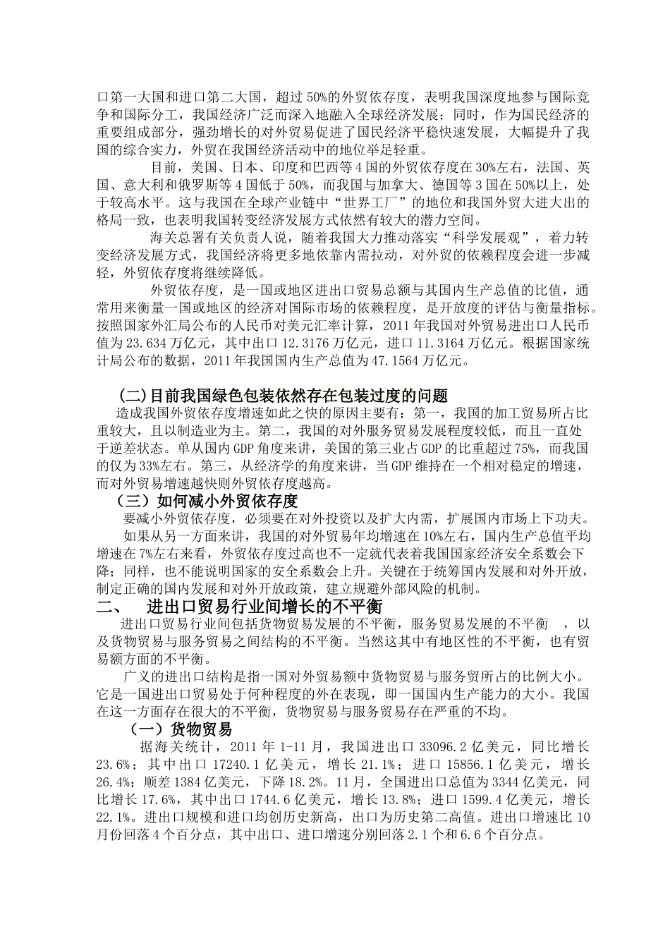 浅析我国对外贸易结构的不平衡_第3页