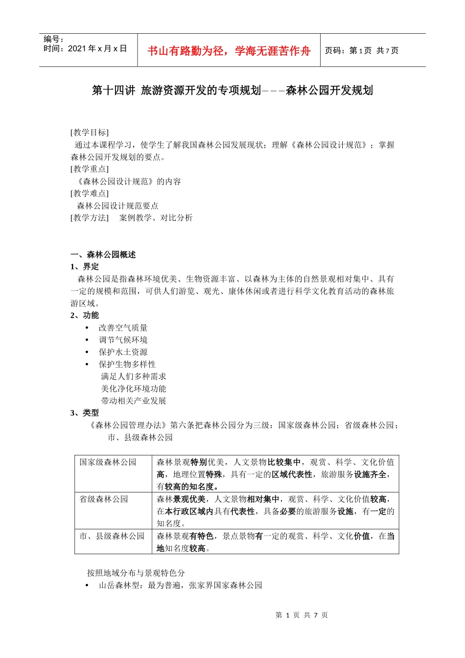 第十四讲旅游资源开发的专项规划―――森林公园开发规划_第1页