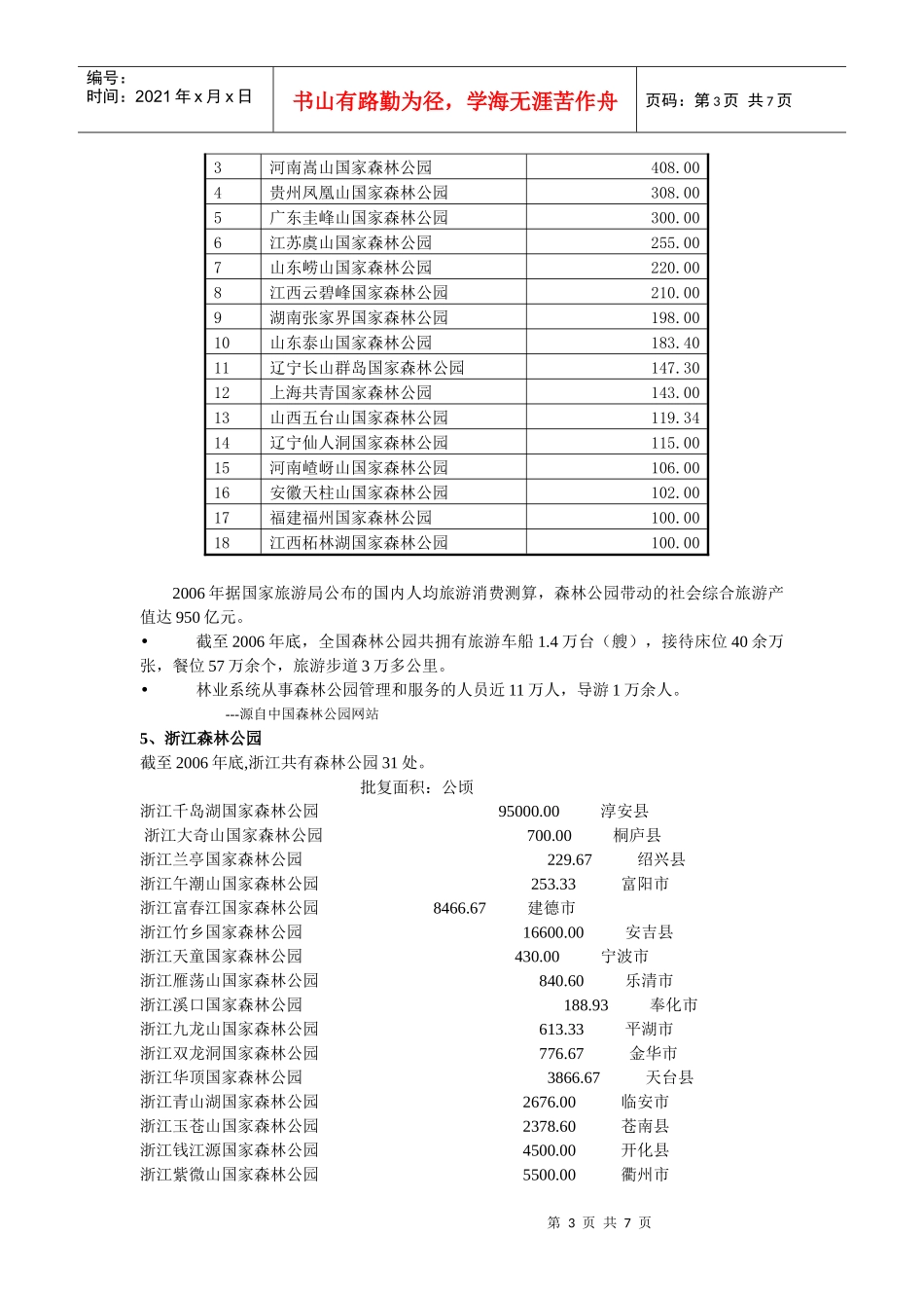 第十四讲旅游资源开发的专项规划―――森林公园开发规划_第3页