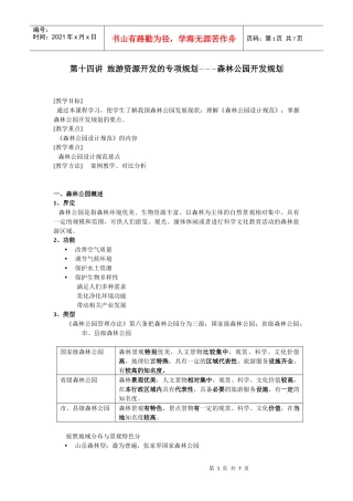 第十四讲旅游资源开发的专项规划―――森林公园开发规划
