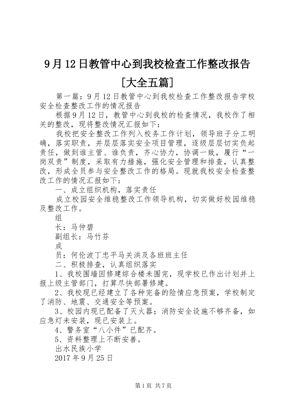 9月12日教管中心到我校检查工作整改报告[大全五篇]_第1页