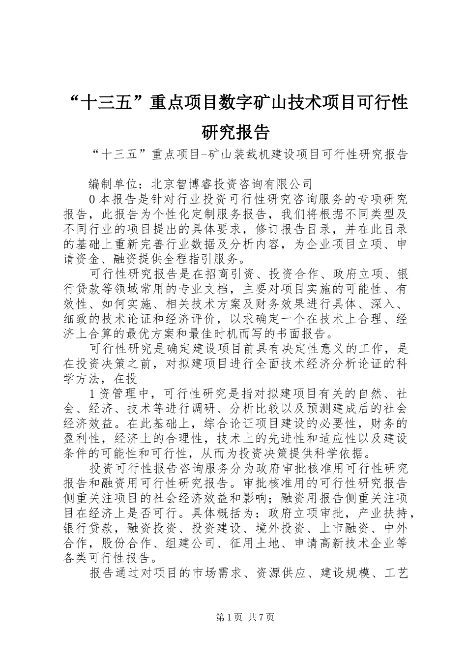 “十三五”重点项目数字矿山技术项目可行性研究报告_第1页