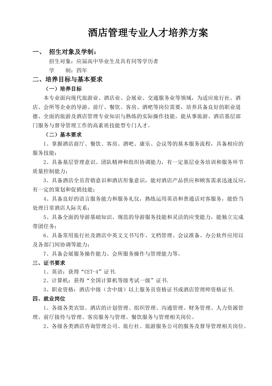 酒店管理专业人才培养方案(1)_第1页