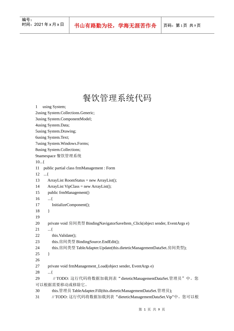 餐饮管理系统代码大全_第1页