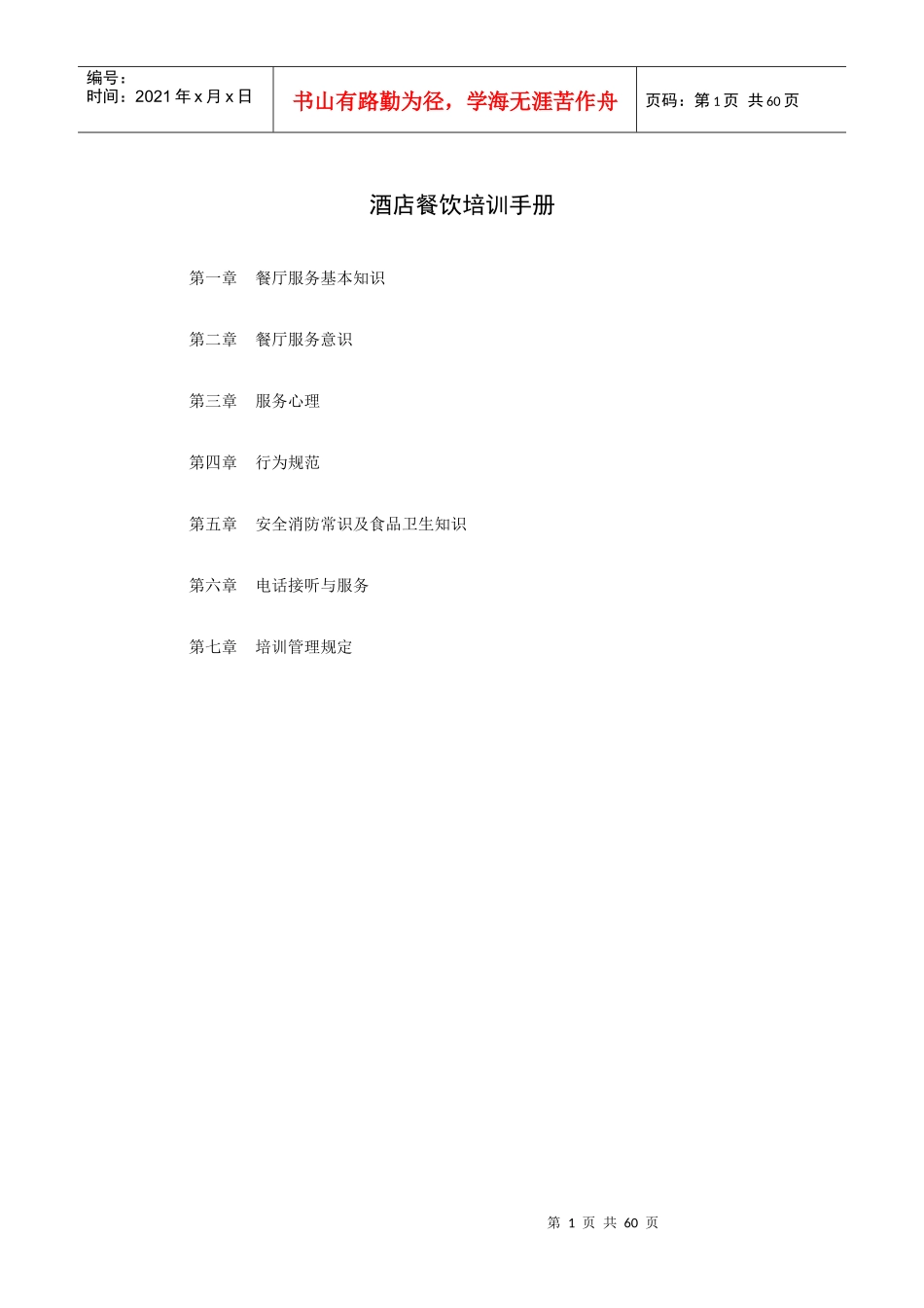 酒店餐饮培训手册(66P)_第1页