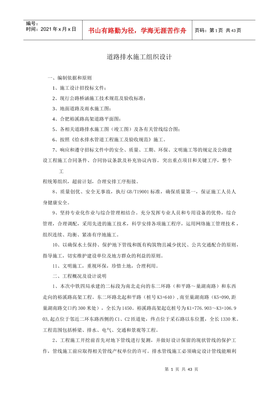 裕溪路高架道路排水施工组织设计(10月6日)_第1页
