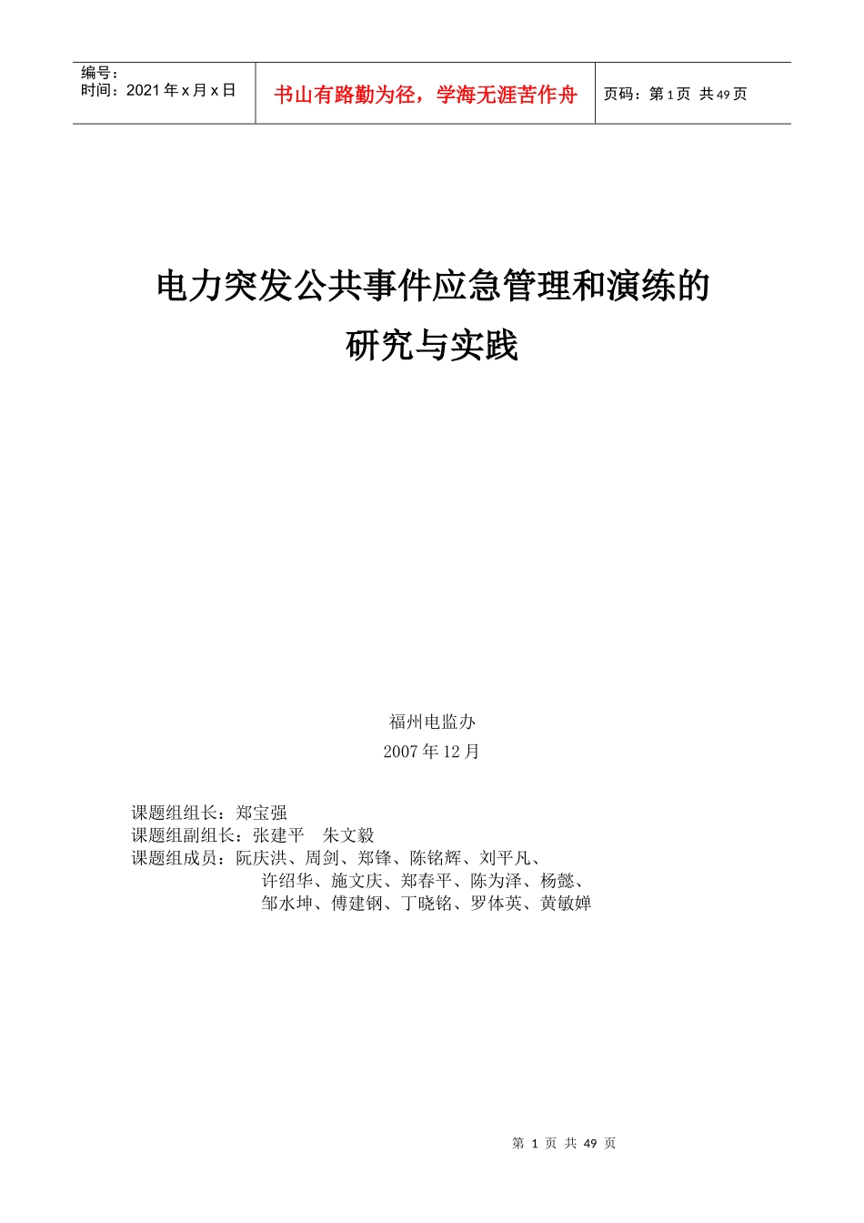 电力突发公共事件及应急管理演练_第1页