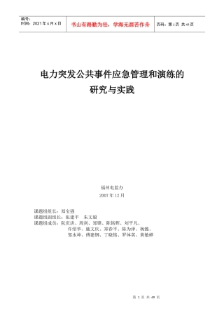 电力突发公共事件及应急管理演练