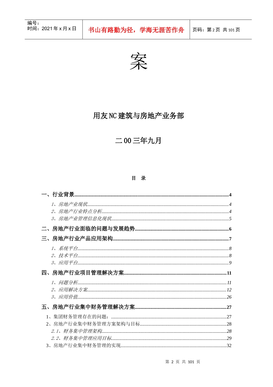 用友NC房地产行业解决方案(1)_第2页