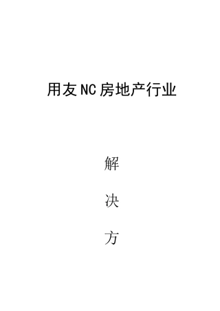 用友NC房地产行业解决方案(1)