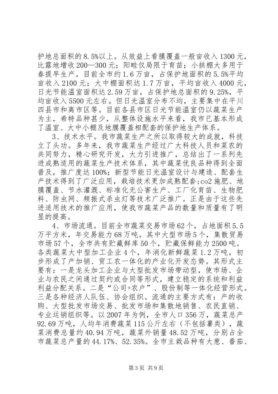 XX市蔬菜产业发展调研报告_第3页