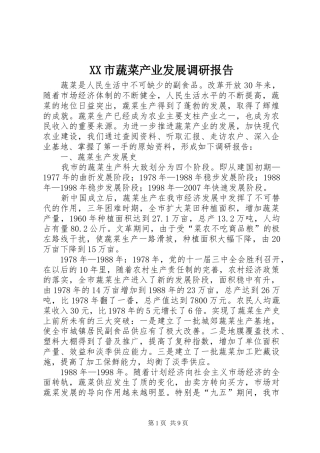 XX市蔬菜产业发展调研报告
