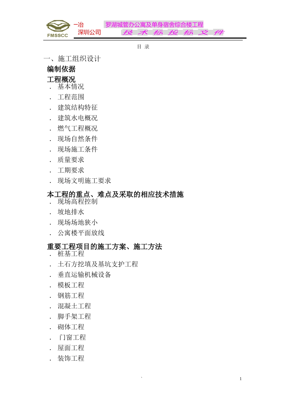 罗湖城管办公寓及单身宿舍综合楼工程施工组织设计方案(DOC386页)_第1页
